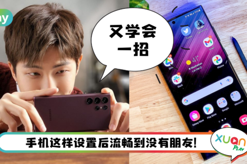Tips I Samsung手机好像延迟？教你一招令手机瞬间变流畅！