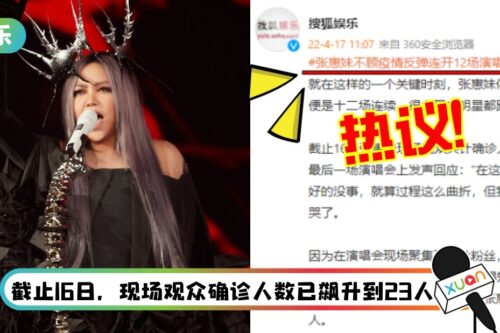 “张惠妹不顾疫情反弹连开12场演唱会”引热议！马来西亚网友批：没有社会责任感