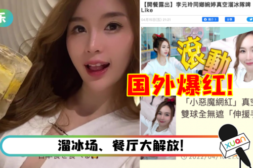 马来西亚性感网红Valent 大尺度装真空溜冰！登中国台湾、香港新闻版面