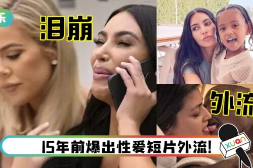 6岁儿意外看到自己的爱爱短片！Kim Kardashian崩溃：唯一一次错误