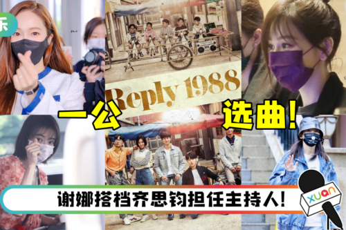 《浪姐3》一公分组+选曲曝光！《请回答1988》神曲也在内！