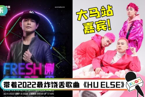 马来西亚最炸“舞蹈天花板”3P 担任《侧田FRESH START LIVE IN MALAYSIA》马来西亚站演唱会嘉宾！