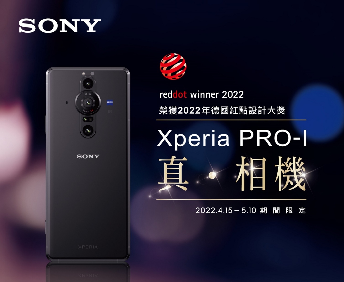 Sony Xperia PRO-I 荣获 2022 年德国红点设计大奖！Sony 推一系列限时优惠庆祝