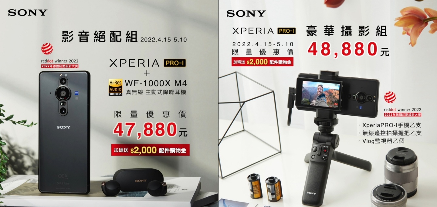 Sony Xperia PRO-I 荣获 2022 年德国红点设计大奖！Sony 推一系列限时优惠庆祝
