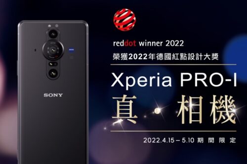 Sony Xperia PRO-I 荣获 2022 年德国红点设计大奖！Sony 推一系列限时优惠庆祝