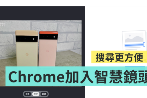Google 把智慧镜头加到电脑版 Chrome 中了！点右键就能直接搜寻
