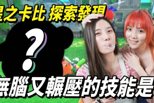 星之卡比无脑又超强的技能是它！新手瞬间成为无情过关机器！ │ 辣机制造所 星之卡比 探索发现 星のカービィ ディスカバリー