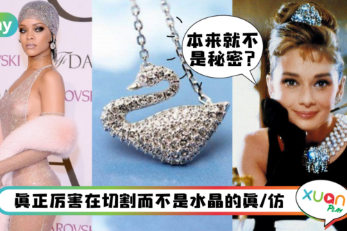 科普｜Swarovski水晶还有分“仿”的？第一个logo竟是朵花并非天鹅？