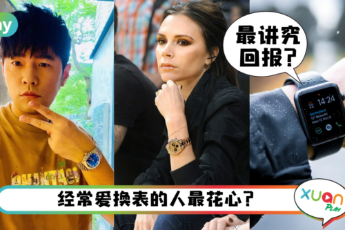 生活｜常换手表的人都比较花心？听说习惯戴表的人都有这4种特质