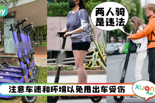 Tips｜小心滑到摔破下巴！玩电动滑板车要注意的5件事！