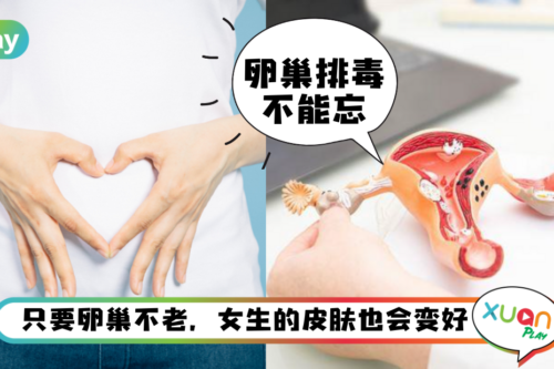 健康｜卵巢也需要排毒，女生多吃这4类食物能排毒又养颜！