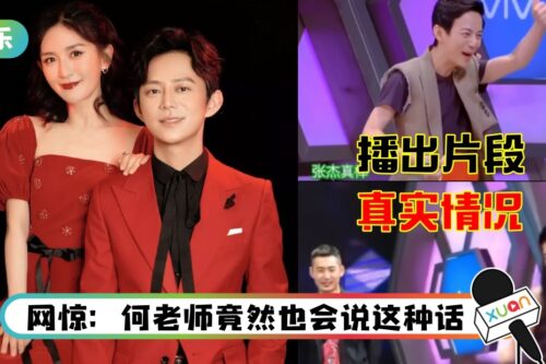 多年前片段突疯传！何炅被要求“4字形容谢娜” 竟脱口而出：去你X的