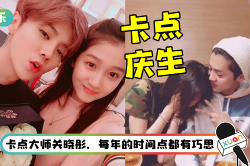 关晓彤连续5年卡点发文庆生！ 鹿晗3字回应 暗藏超甜情侣暗号