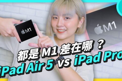 iPad Air 5 vs iPad Pro！都用了 M1 晶片，价差只有 2000 元到底怎么买？
