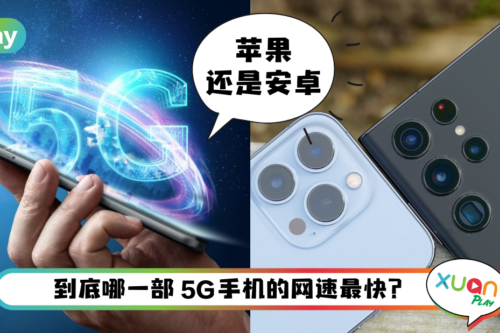 News I 5G手机网速测试：iPhone 13排在3！前两名由这家手机厂商包揽！