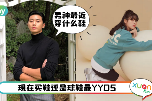 Trend｜扒名人穿什么？来Get男神朴叙俊环保白鞋、女神IU经典灰球鞋同款！