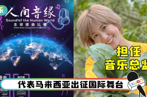 《全球人间音缘征曲比赛》暌违14年再度举办！赢取总奖金高达6500美金