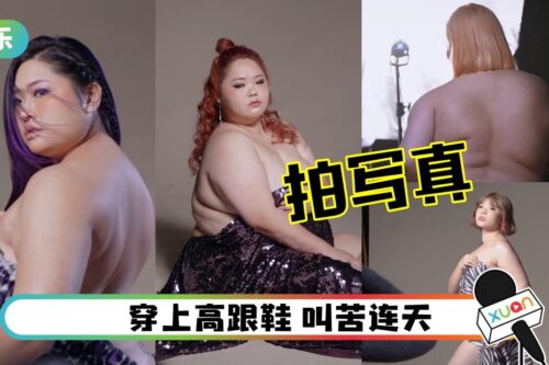 《肥美人》16位佳丽拍性感写真!还有热舞画面