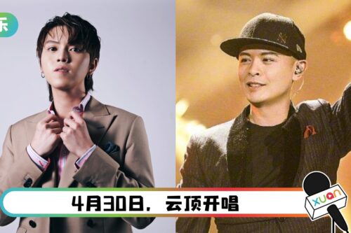 厉害哟…刘界辉担任侧田马来西亚演唱会开场嘉宾!