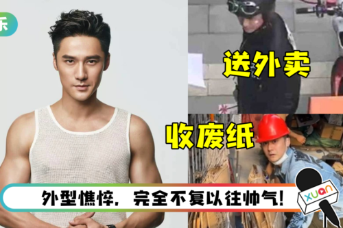 “胡歌接班人”家暴退圈！ 超惨近况曝光：收废纸、当外卖员 疑似卖惨炒作