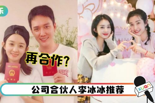 赵丽颖曝再合作冯绍峰！离婚1年…见面大方不尴尬