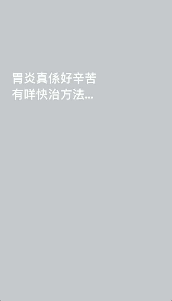 汤洛雯受胃炎困扰！深夜发文求救...男友不在身边？ 娱乐资讯 图1张