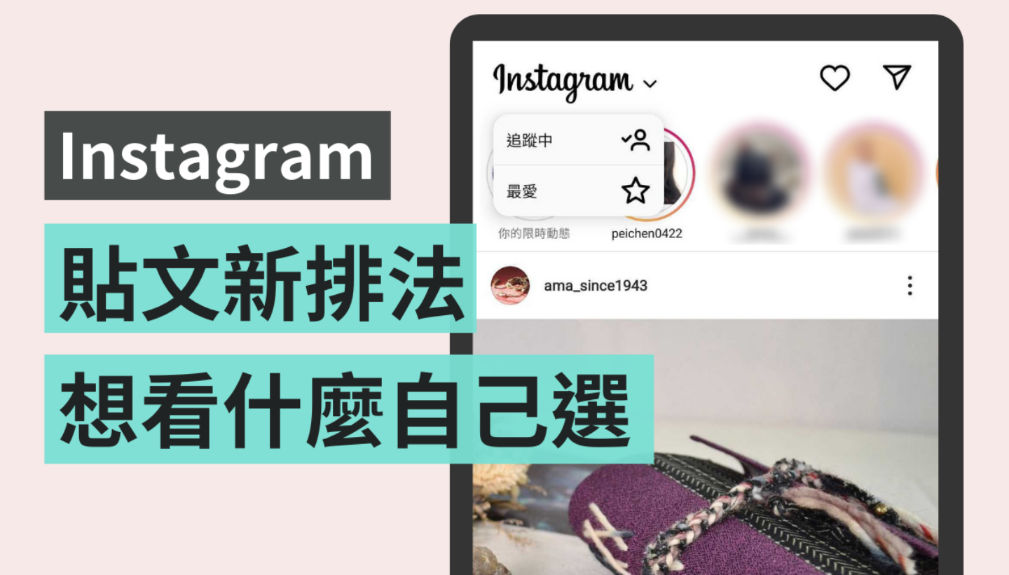 IG 推出新功能!不想错过好友的贴文 把他加进‘ 最爱列表 ’中即可 内容图1 潮品文-大潮社旗下实时最新热点娱乐时尚数码等新闻资讯网站! IG 推出新功能!不想错过好友的贴文 把他加进‘ 最爱列表 ’中即可