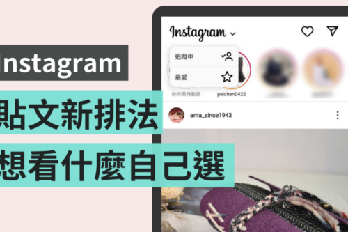 IG 推出新功能！不想错过好友的贴文 把他加进‘ 最爱列表 ’中即可