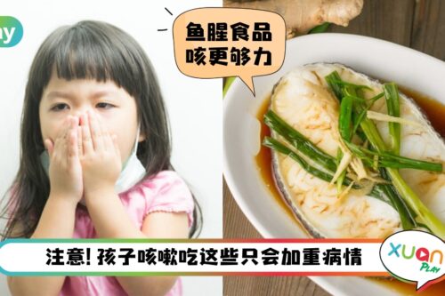 Tips I 不想咳到伤肺伤喉咙？孩子咳嗽时这8种食物要远离