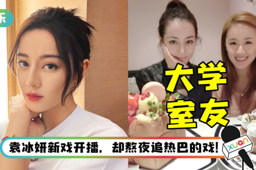 冷知识get！ 迪丽热巴、袁冰妍原来是大学室友 从不炒作12年闺蜜情