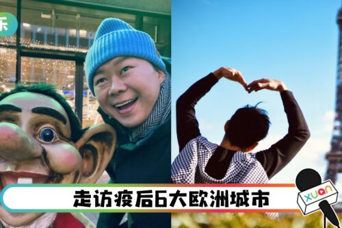 《欧陆式旅游》422正式上架！马来西亚名嘴Luke带你用眼睛去旅行