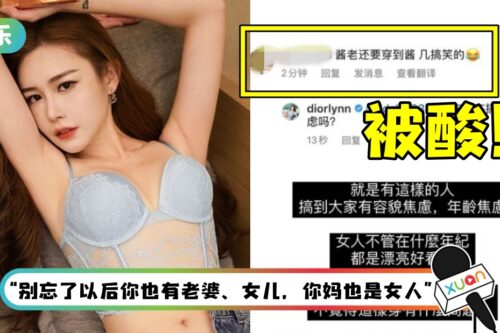晒性感照挨酸“老” Diorlynn呛：搞容貌、年龄焦虑吗？