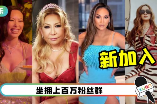 《Bling Empire》第二季定档！2性感名媛加盟 马来西亚百货大王千金来了