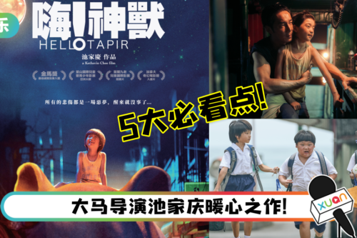盘点《嗨！神兽》5大必看点！改编自导演亲身经历…暖心台词催泪满满！