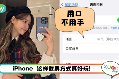 Tips I 懒到不想动手？教你用嘴巴“截屏”来完成任务！