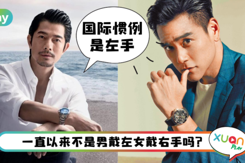 科普 I 手表该戴在左手或右手？原来还有这3种说法！