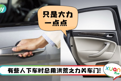 Tips I 关车门请手下留情！使劲关车门对汽车带来4种伤害！