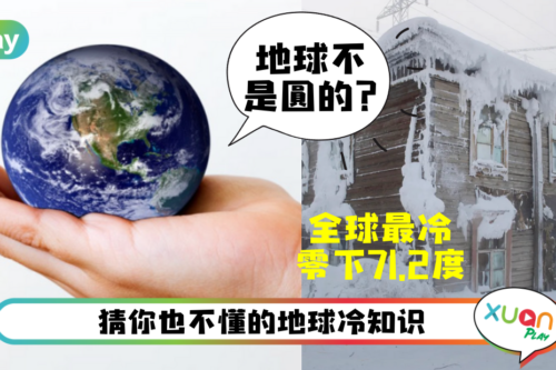 科普｜庆祝第52个世界地球日，赌你不懂这关于地球的7个冷知识！