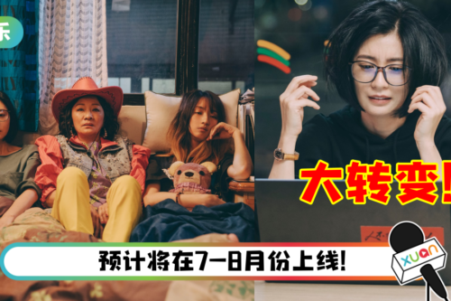 Netflix 搞笑新剧即将上线！贾静雯一改女神形象化身“干物女” 40岁爱上学长！