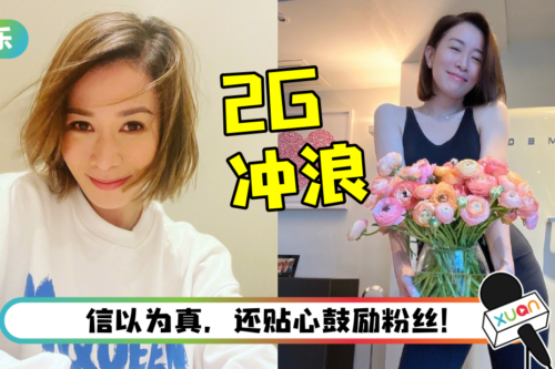 误将粉丝土味情话当真！ 佘诗曼的回应让全网笑疯