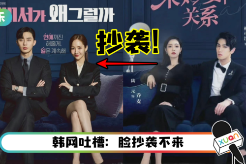 腾讯新剧海报抄足《金秘书》！微博网友痛骂：内娱完了