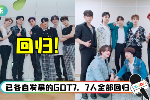 GOT7完整体重返乐坛！ 回归日期曝光…就在下个月