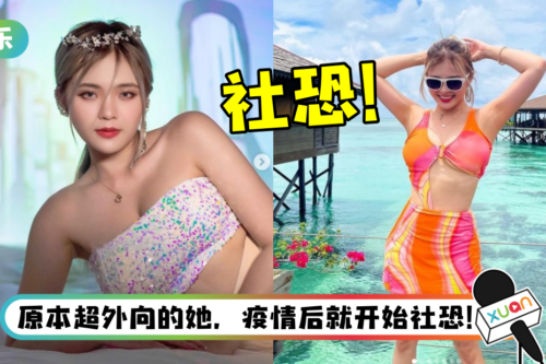 “碰姐”JE庞琂予自爆患社交恐惧症！ 出席聚会超紧张 躲到厕所发抖哭泣