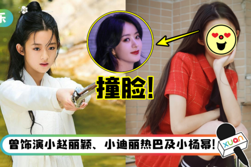 《楚乔传》童星长大后撞脸赵丽颖！14岁的她已是杨幂旗下艺人