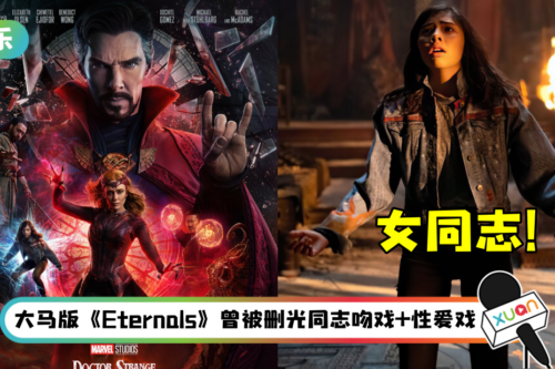 因出现女同志角色 《Dr Strange 2》遭中东多国禁映！马来西亚版未受影响