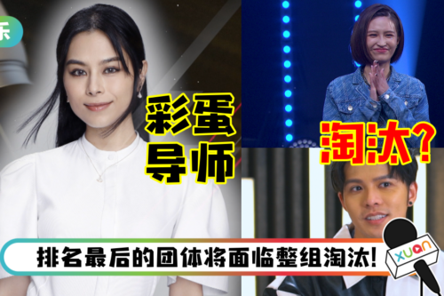 【The X Project】团演考核面临3选2！“彩蛋导师”李幸倪曝：我一直很关注马来西亚的歌手和新人