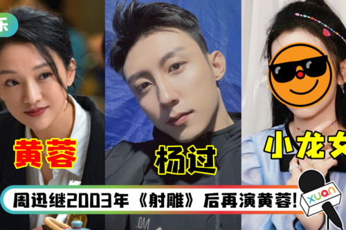 《神雕侠侣》又双叒叕被翻拍!传周迅演中年版黄蓉 杨过、小龙女是他们!