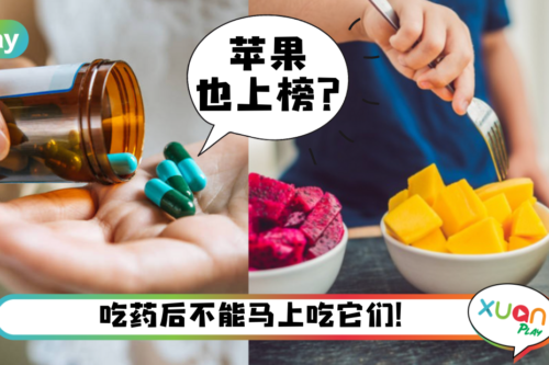 健康｜吃药期间忌吃这4种水果，避免失效吃个寂寞！