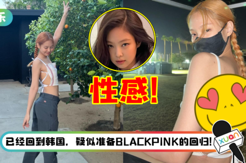 Jennie 美国大解放！仅穿“一块布”亮相… 裸背被看光！