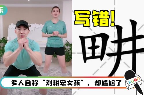 直播教运动爆红！刘畊宏名字频被打错…委屈纠正